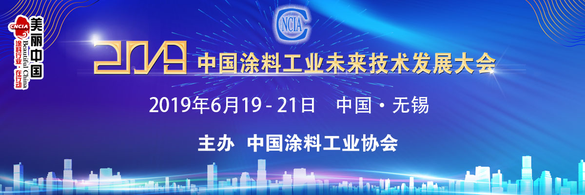 6月19-21日·江蘇無(wú)錫 | 2019中國(guó)涂料工業(yè)未來(lái)技術(shù)發(fā)展大會(huì)