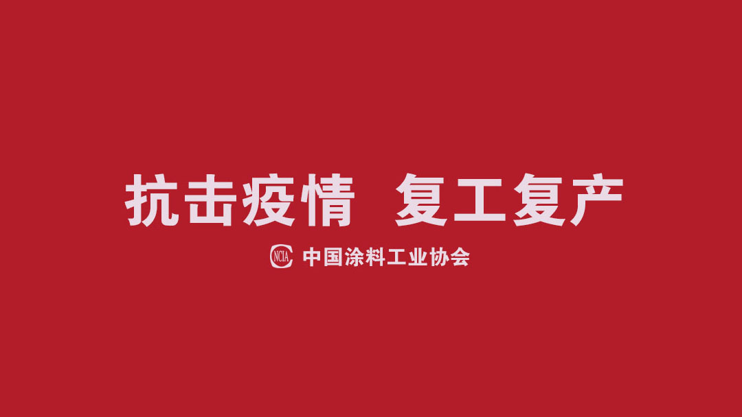 同心協(xié)力·抗擊疫情，涂料行業(yè)在行動(dòng)