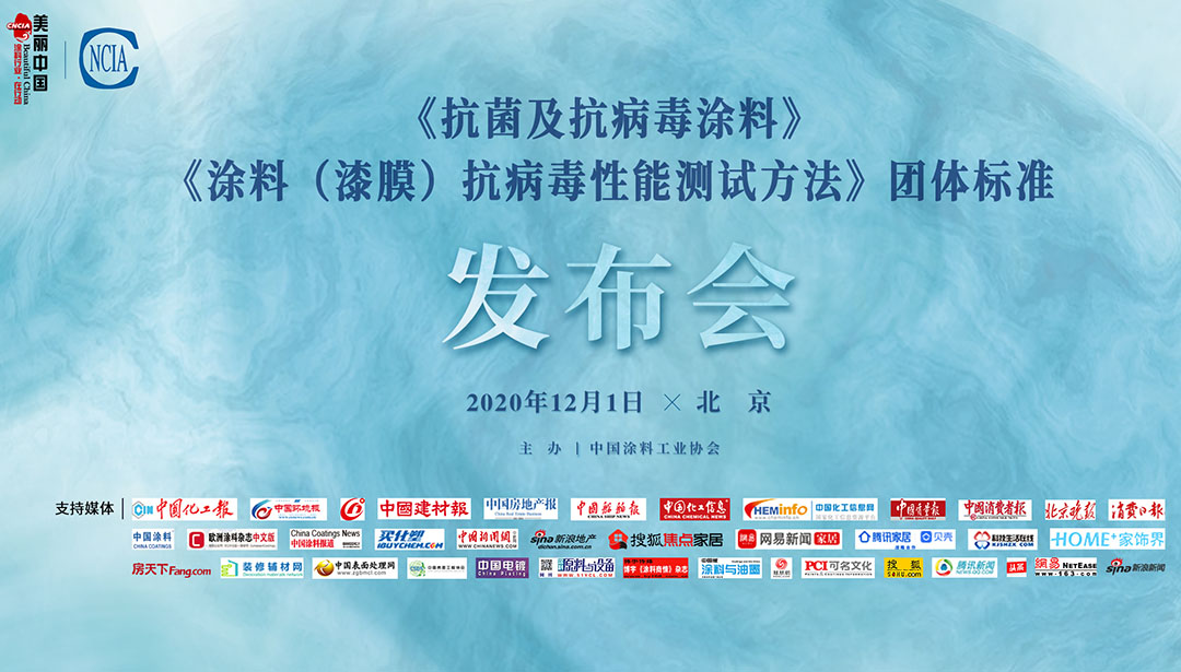 《抗菌及抗病毒涂料》、《涂料（漆膜）抗病毒性能測試方法》團體標準發(fā)布會