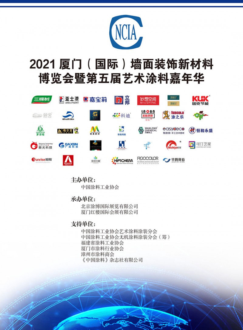 2021中國廈門（國際）墻面裝飾新材料博覽會(huì)暨第五屆中國藝術(shù)涂料嘉年華