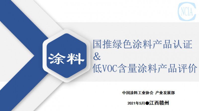 國(guó)推綠色涂料產(chǎn)品認(rèn)證與低VOC含量涂料產(chǎn)品評(píng)價(jià)