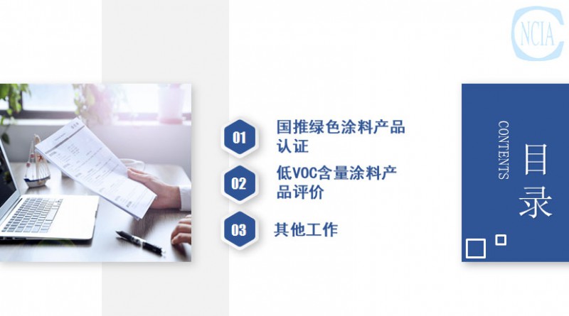 國(guó)推綠色涂料產(chǎn)品認(rèn)證與低VOC含量涂料產(chǎn)品評(píng)價(jià)