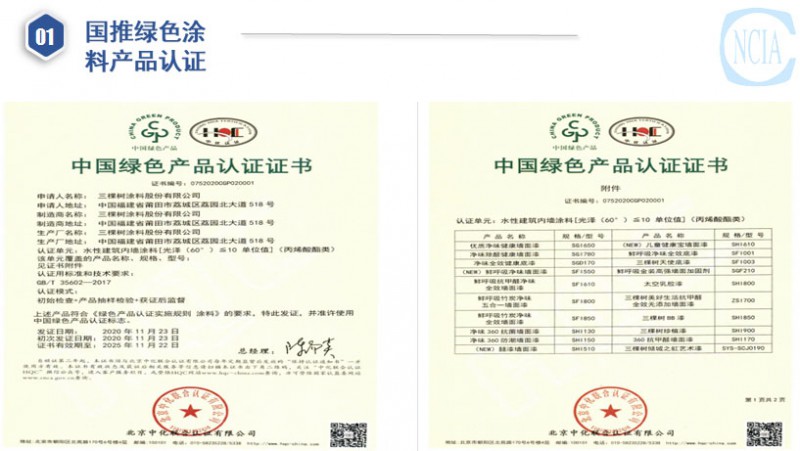 國(guó)推綠色涂料產(chǎn)品認(rèn)證與低VOC含量涂料產(chǎn)品評(píng)價(jià)