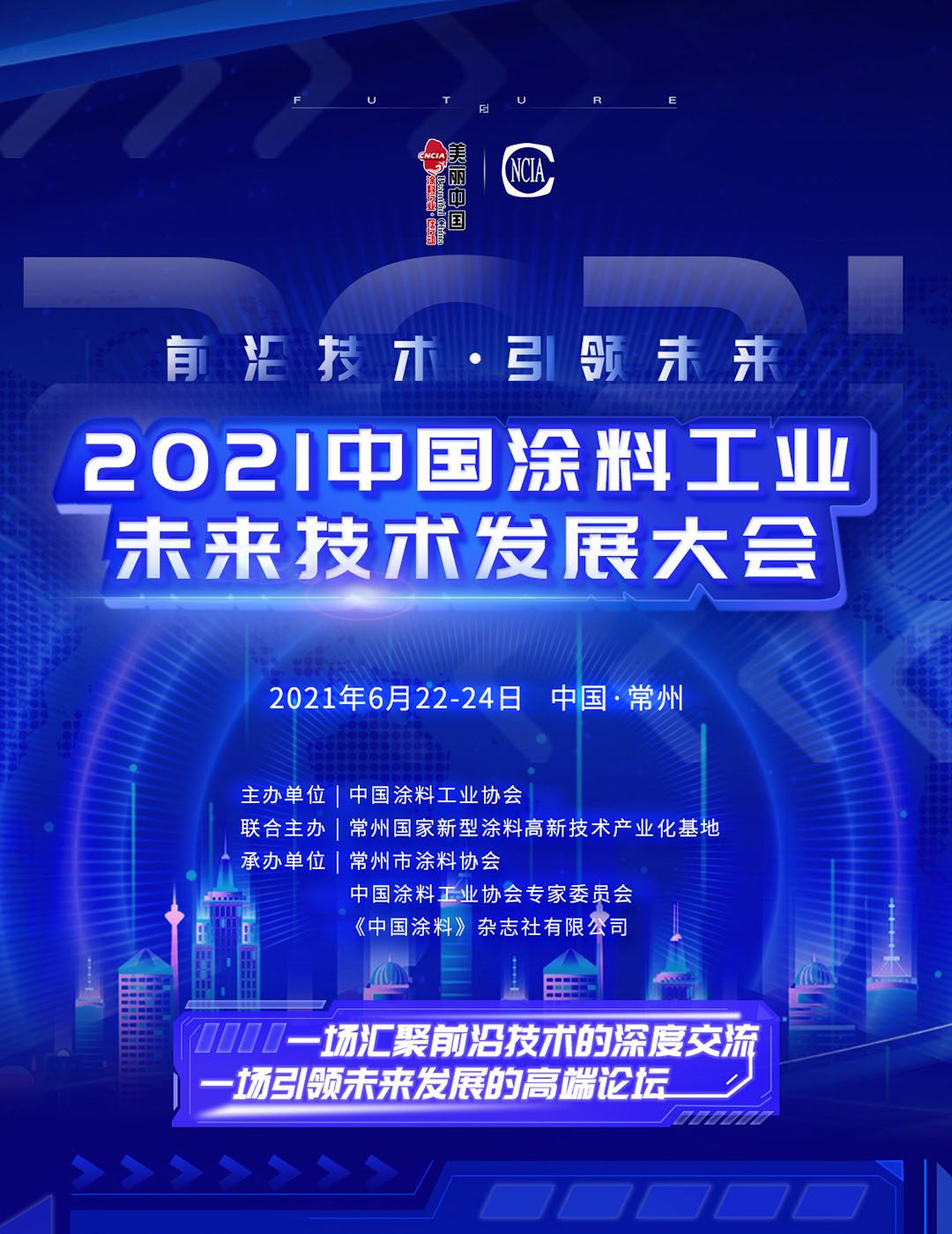 6月22-24日·江蘇常州 | 2021中國(guó)涂料工業(yè)未來(lái)技術(shù)發(fā)展大會(huì)