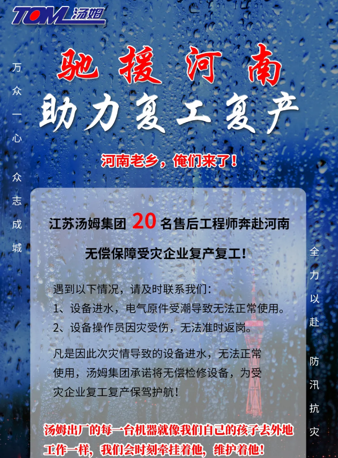 河南加油，湯姆來了！風雨同舟，湯姆“豫”你攜手同行！