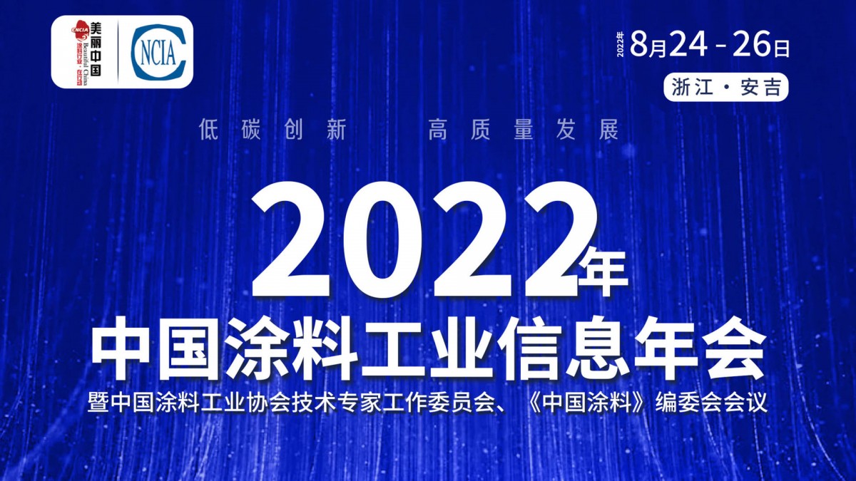 8月24-26日·浙江安吉 | 2022年中國涂料工業(yè)信息年會暨中國涂料工業(yè)協(xié)會技術(shù)專家工作委員會、《中國涂料》編委會會議