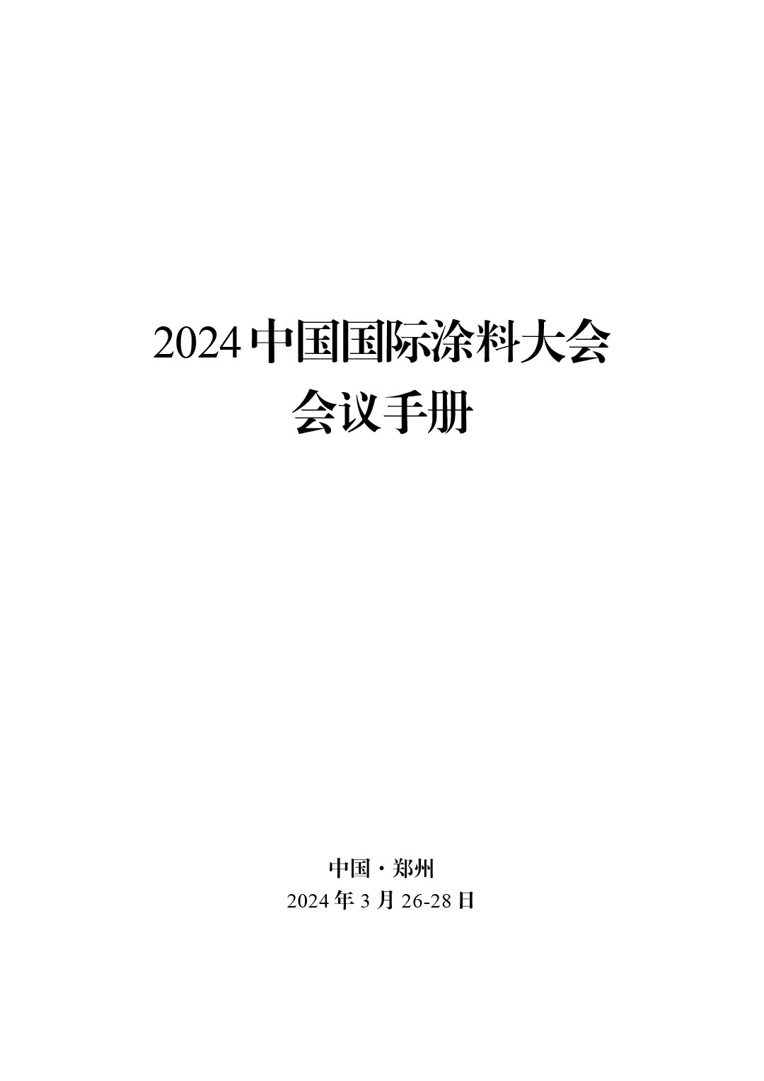 2024中國(guó)國(guó)際涂料大會(huì)會(huì)議手冊(cè)20240325(2) -4-1