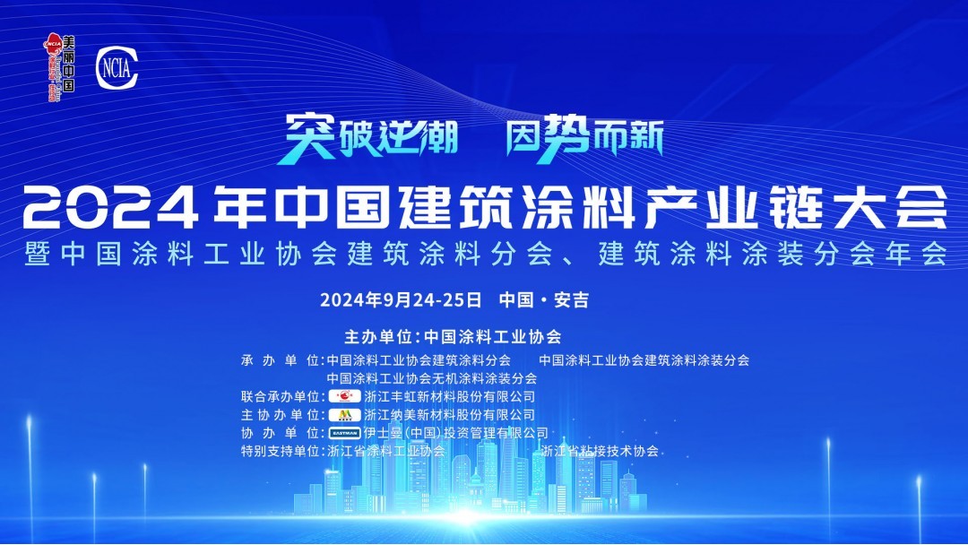9月24-25日·浙江安吉 | 2024年中國建筑涂料產業鏈大會暨中國涂料工業協會建筑涂料分會、建筑涂料涂裝分會年會