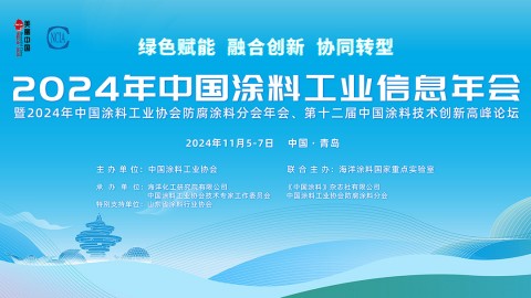 11月5-7日·山東青島 | 2024年中國涂料工業(yè)信息年會暨2024年中國涂料工業(yè)協(xié)會防腐涂料分會年會、第十二屆中國涂料技術(shù)創(chuàng)新高峰論壇