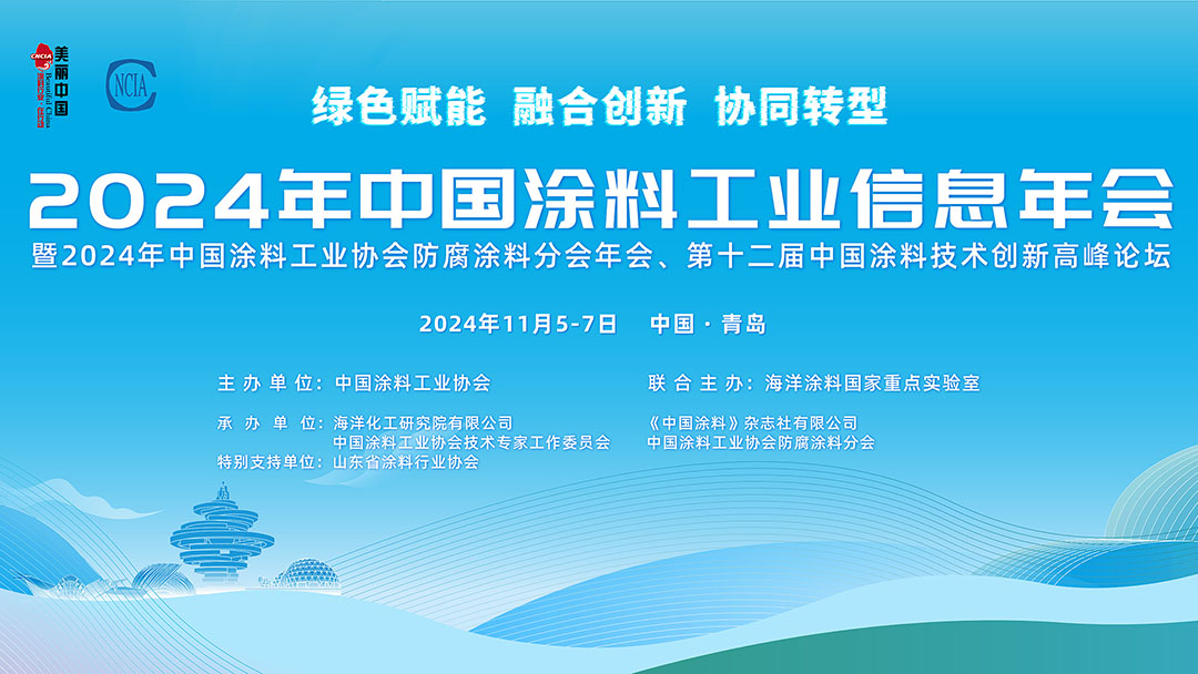 11月5-7日·山東青島 | 2024年中國涂料工業(yè)信息年會(huì)暨2024年中國涂料工業(yè)協(xié)會(huì)防腐涂料分會(huì)年會(huì)、第十二屆中國涂料技術(shù)創(chuàng)新高峰論壇