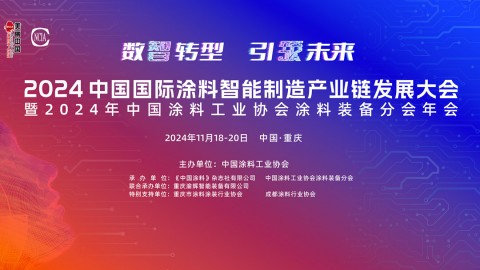 11月18-20日·重慶 | 2024中國國際涂料智能制造產(chǎn)業(yè)鏈發(fā)展大會暨2024年中國涂料工業(yè)協(xié)會涂料裝備分會年會
