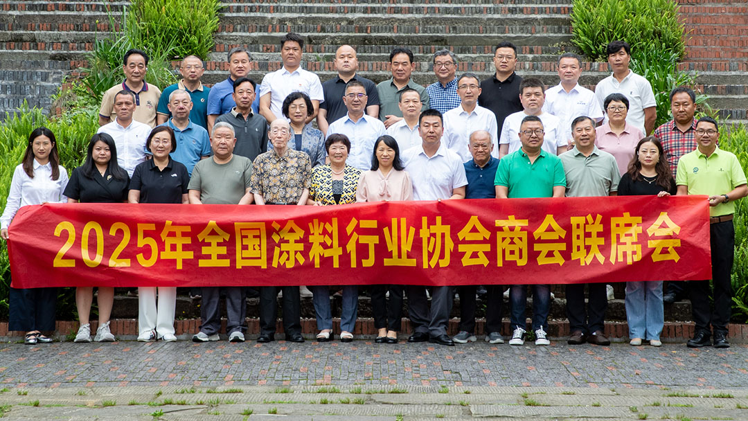 2025年全國(guó)涂料協(xié)會(huì)商會(huì)聯(lián)席會(huì)在重慶召開(kāi)　