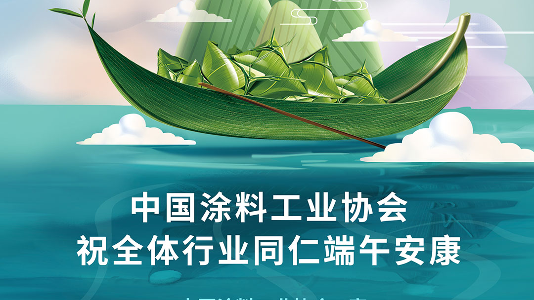 中國涂料工業(yè)協(xié)會祝全體行業(yè)同仁端午安康　
