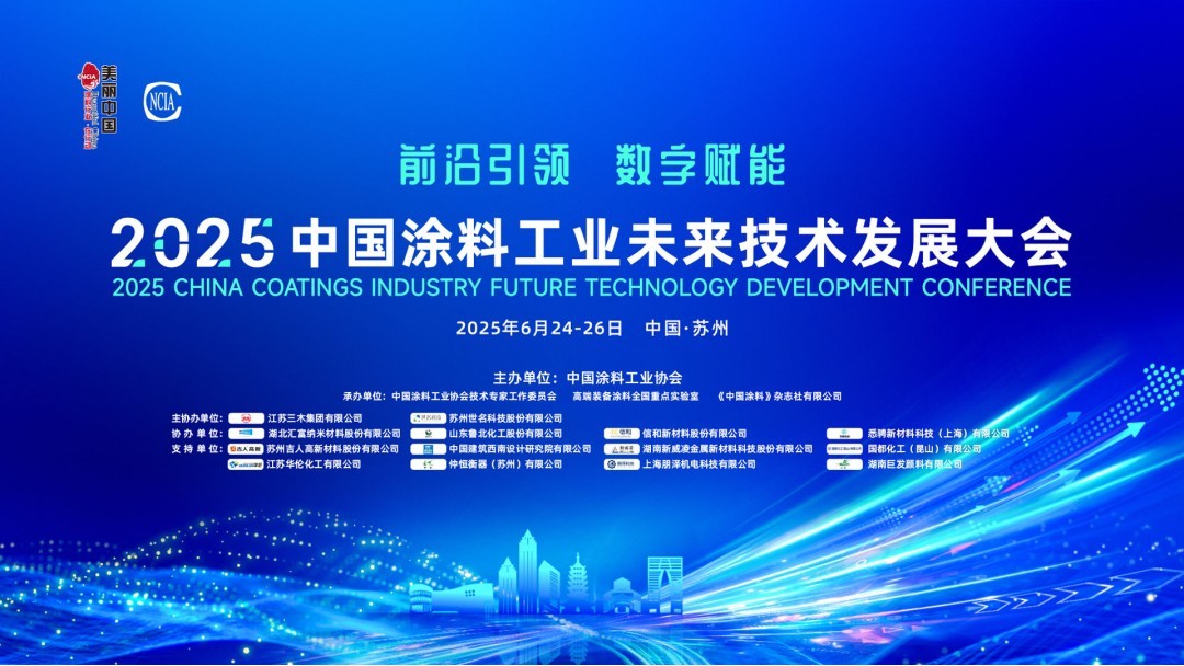 6月24-26日·中國蘇州 | 2025中國涂料工業未來技術發展大會