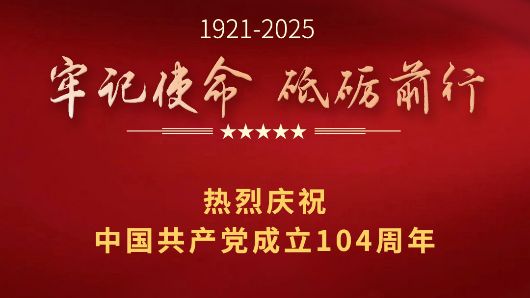 熱烈慶祝中國共產(chǎn)黨成立104周年　