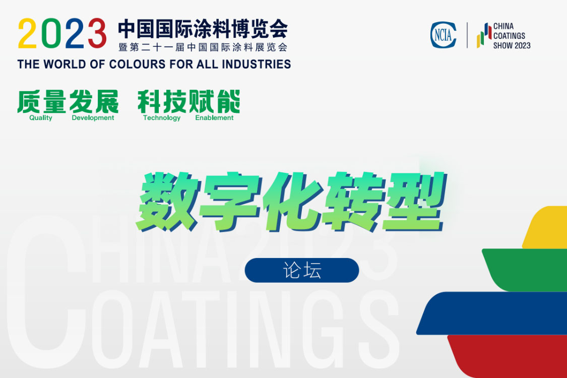 涂料行業(yè)數(shù)字化轉(zhuǎn)型供需見面交流會