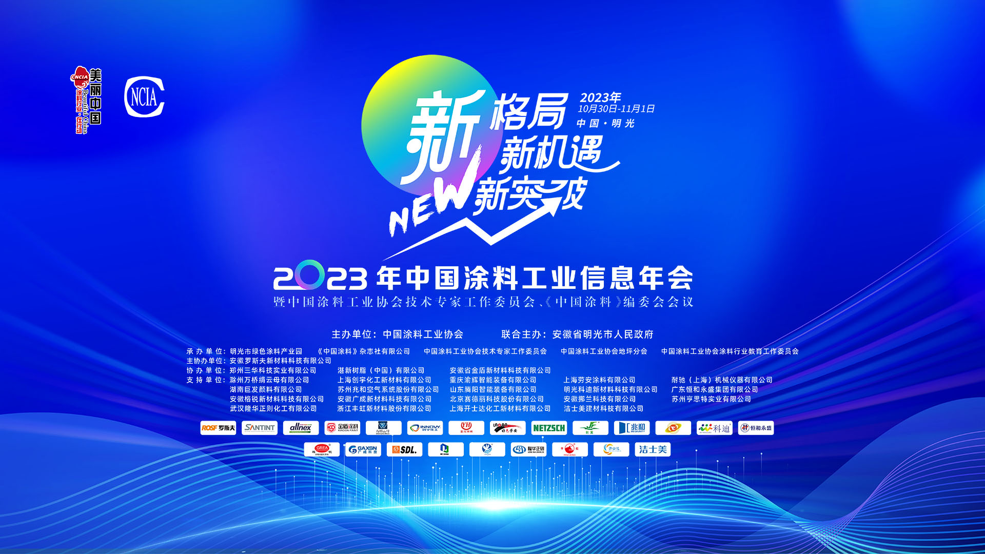 10月30日-11月1日·安徽明光 | 2023年中國涂料工業(yè)信息年會暨中國涂料工業(yè)協(xié)會技術(shù)專家工作委員會、《中國涂料》編委會會議