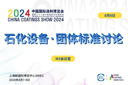 《涂料產(chǎn)品等級(jí)評(píng)定 石化設(shè)備用防腐涂料》團(tuán)體標(biāo)準(zhǔn)討論會(huì)