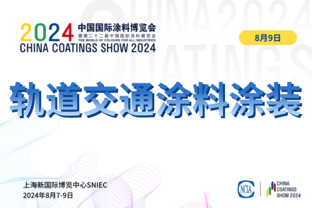 2024軌道交通涂料涂裝技術(shù)對(duì)接交流會(huì)