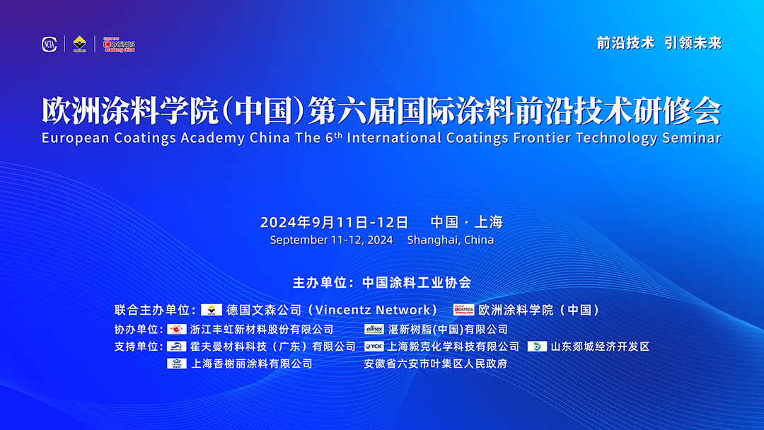 9月11-12日·上海 | 歐洲涂料學院（中國）第六屆國際涂料前沿技術研修會
