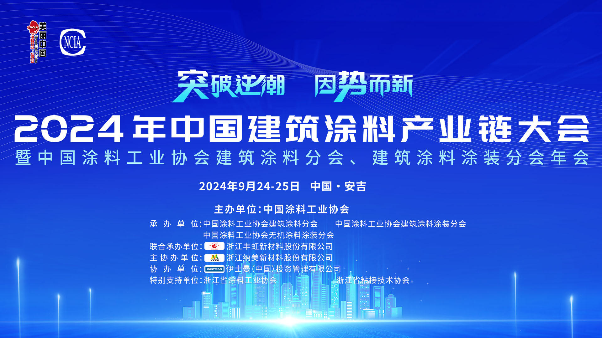 9月24-25日·浙江安吉 | 2024年中國建筑涂料產業鏈大會暨中國涂料工業協會建筑涂料分會、建筑涂料涂裝分會年會