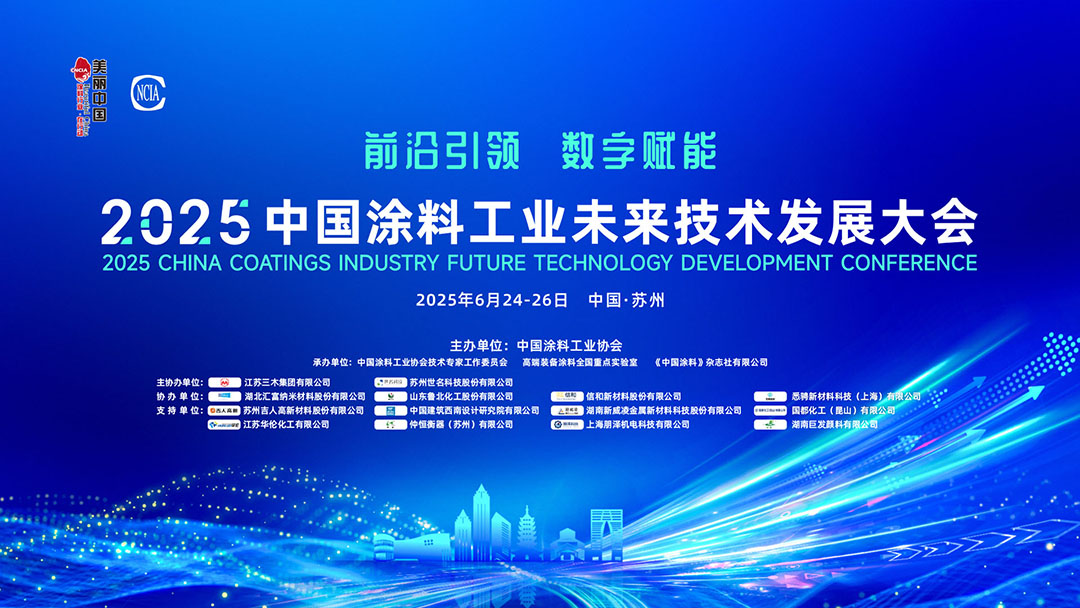 6月24-26日·中國蘇州 | 2025中國涂料工業未來技術發展大會
