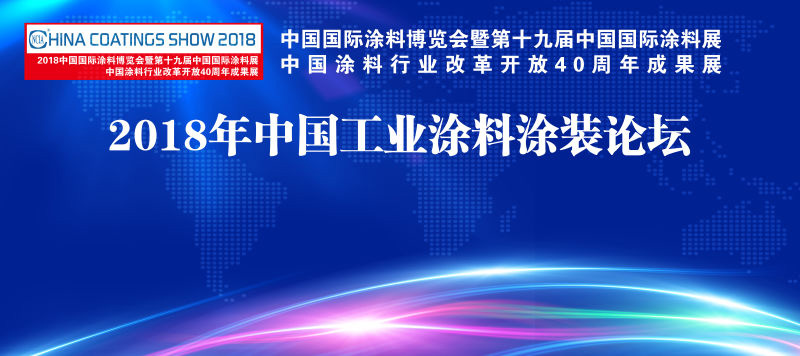 7月4-6日 | 2018中國國際涂料博覽會(huì)暨第十九屆中國國際涂料展覽會(huì)