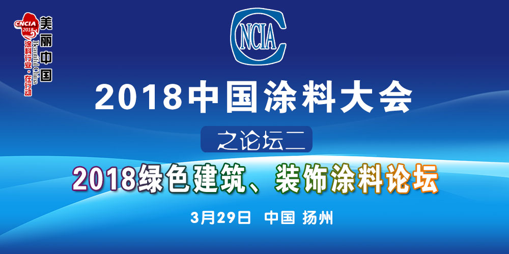 2018中國(guó)涂料大會(huì)