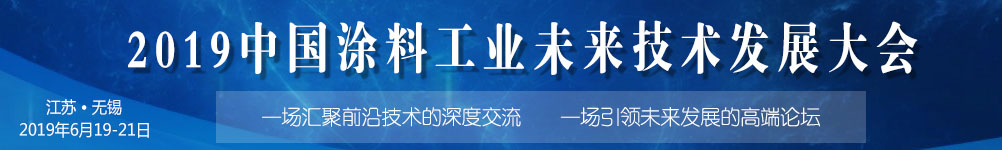 6月19-21日·江蘇無錫 | 2019中國涂料工業未來技術發展大會