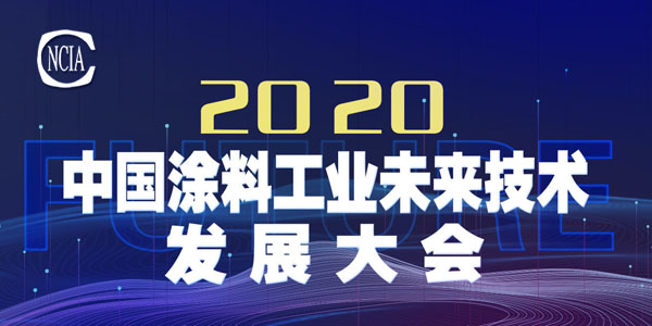 技術(shù)盛宴，即將開啟——2020中國涂料工業(yè)未來技術(shù)發(fā)展大會召開在即