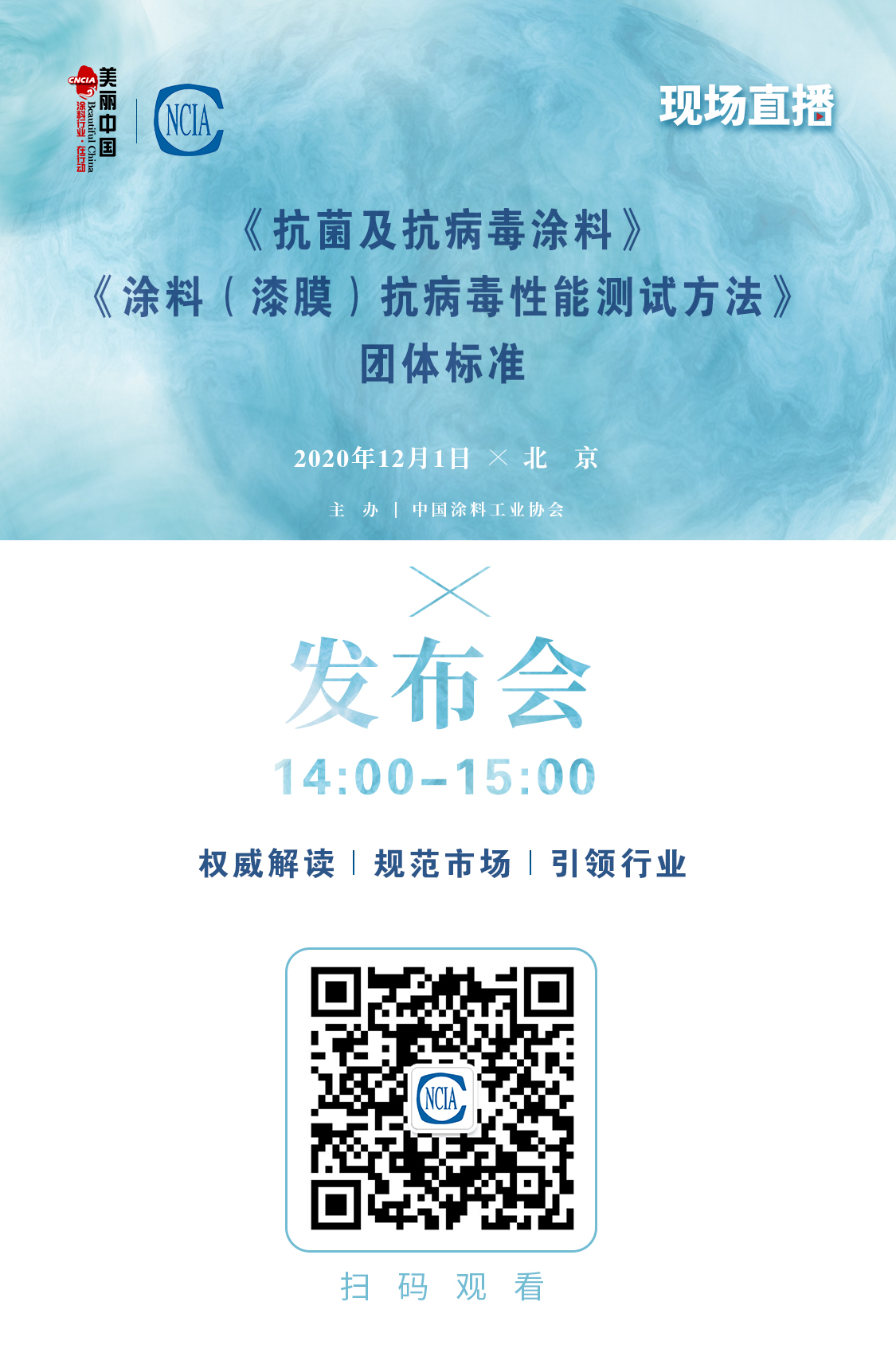 《抗菌及抗病毒涂料》、《涂料（漆膜）抗病毒性能測試方法》團體標準發(fā)布會