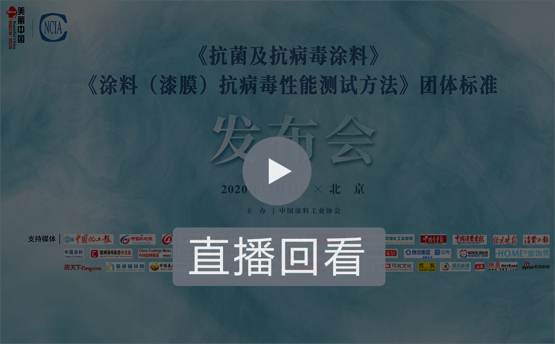 《抗菌及抗病毒涂料》、《涂料（漆膜）抗病毒性能測試方法》團體標準發(fā)布會