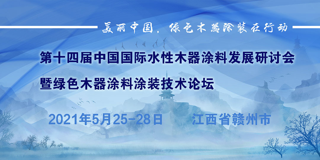 第十四屆中國國際水性木器涂料發(fā)展研討會暨綠色木器涂料涂裝技術論壇