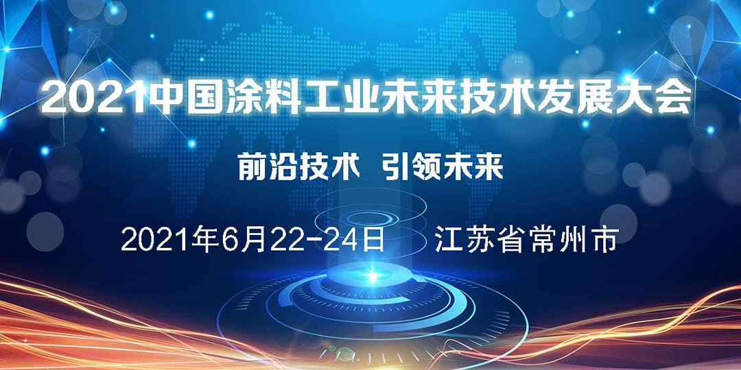 2021中國涂料工業(yè)未來技術發(fā)展大會