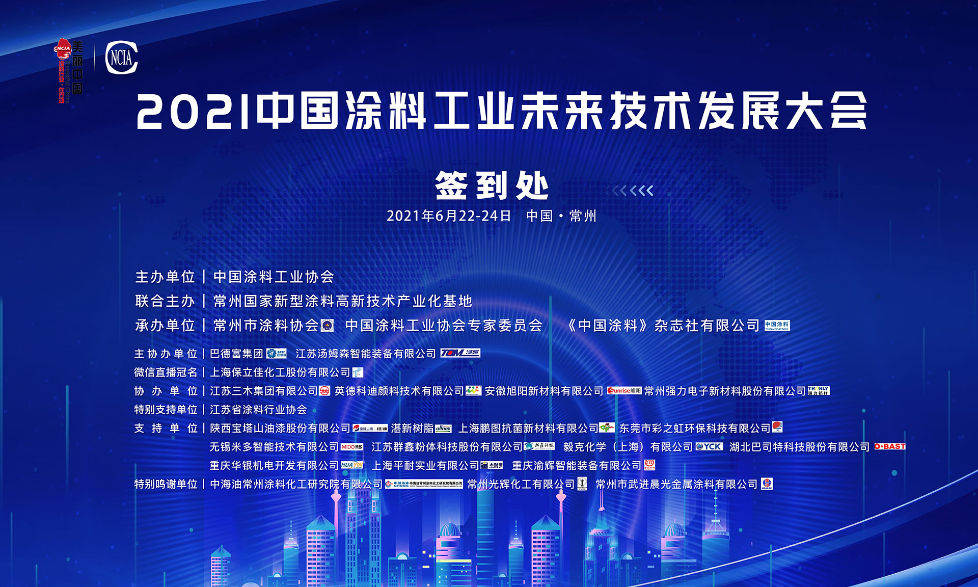 6月22-24日·江蘇常州 | 2021中國(guó)涂料工業(yè)未來(lái)技術(shù)發(fā)展大會(huì)