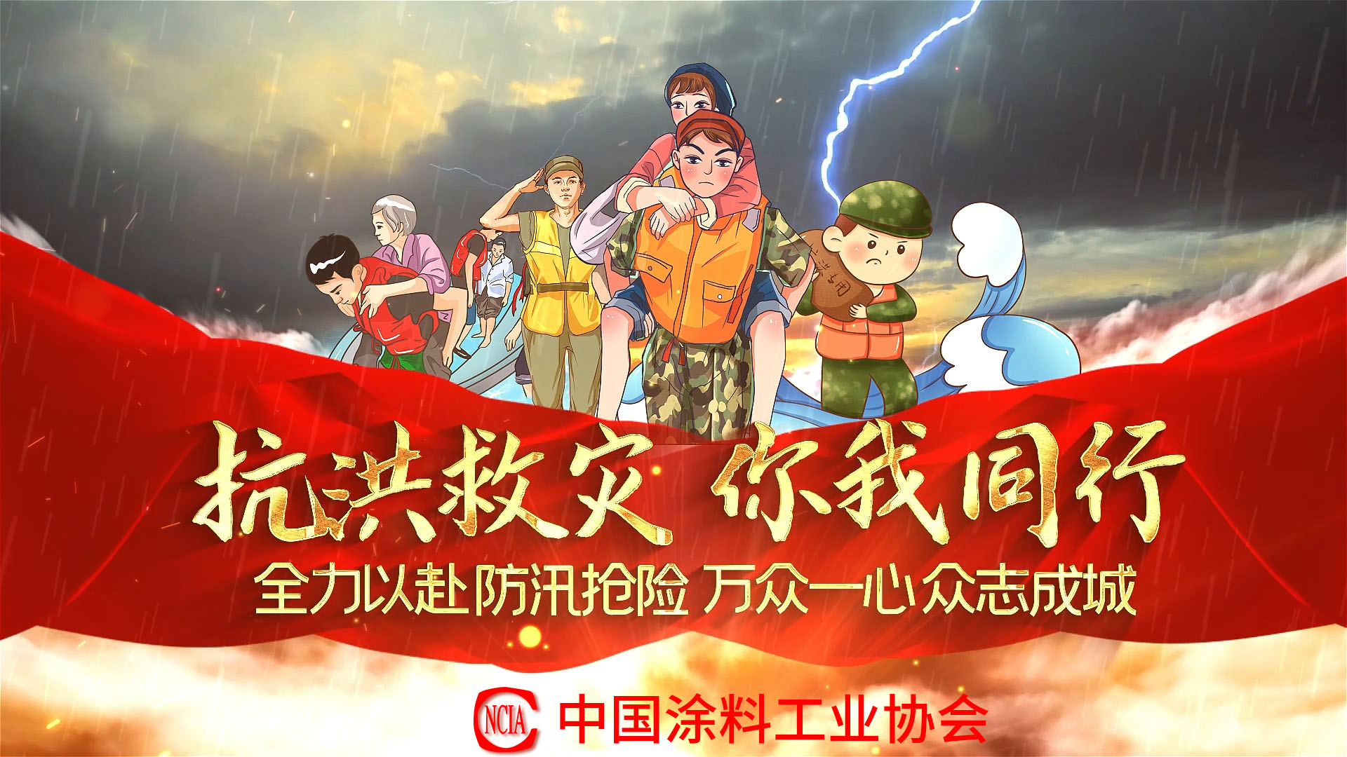 抗洪救災你我同行，中國涂料行業在行動！