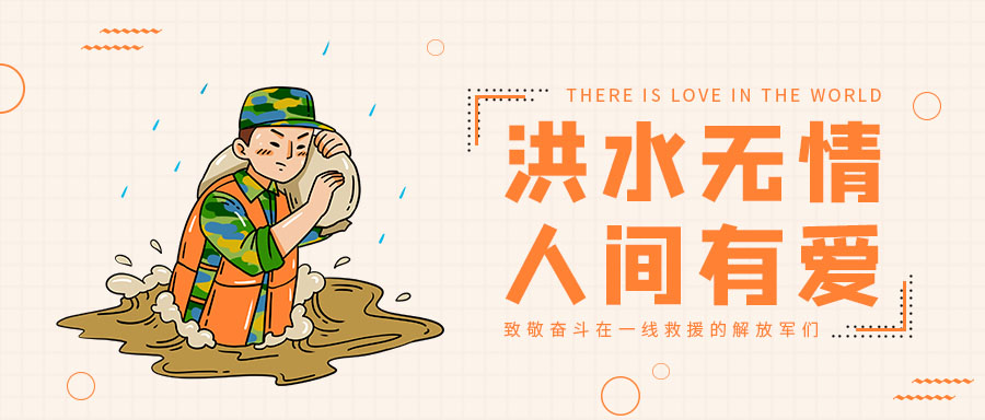 抗洪救災你我同行，中國涂料行業在行動！