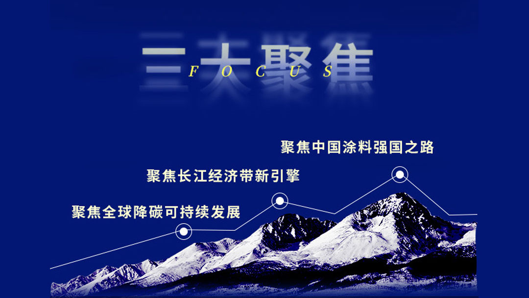 3月30-31日·安徽安慶 | 2022中國國際涂料大會暨長江經濟帶涂料高峰論壇
