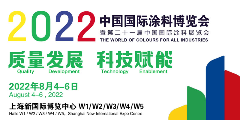 3月30-31日·安徽安慶 | 2022中國國際涂料大會暨長江經濟帶涂料高峰論壇