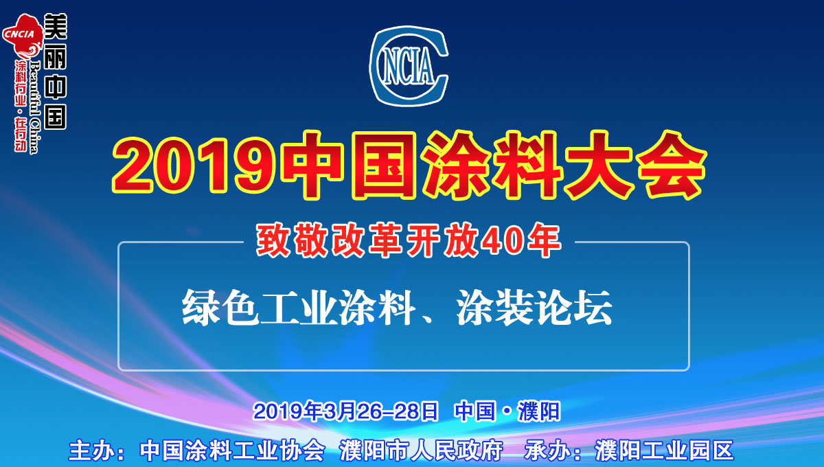 2019中國涂料大會(huì)——致敬改革開放40年