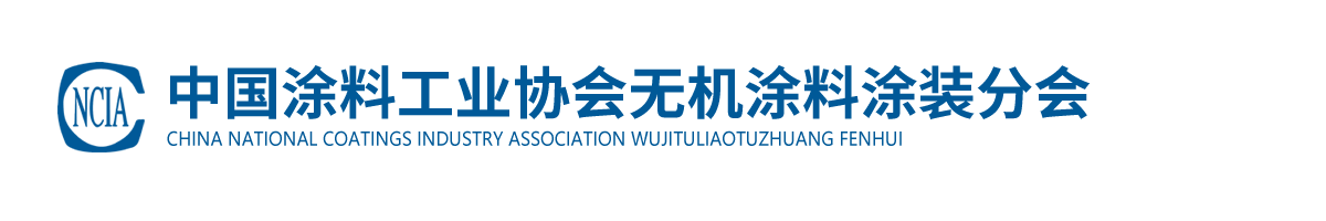 中國涂料工業(yè)協(xié)會(huì)無機(jī)涂料涂裝分會(huì)