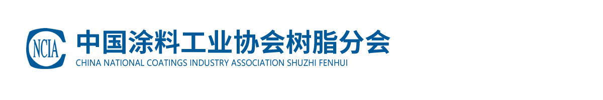 中國涂料工業(yè)協(xié)會(huì)樹脂分會(huì)