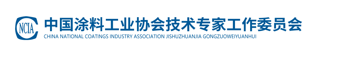 中國涂料工業(yè)協(xié)會技術專家工作委員會