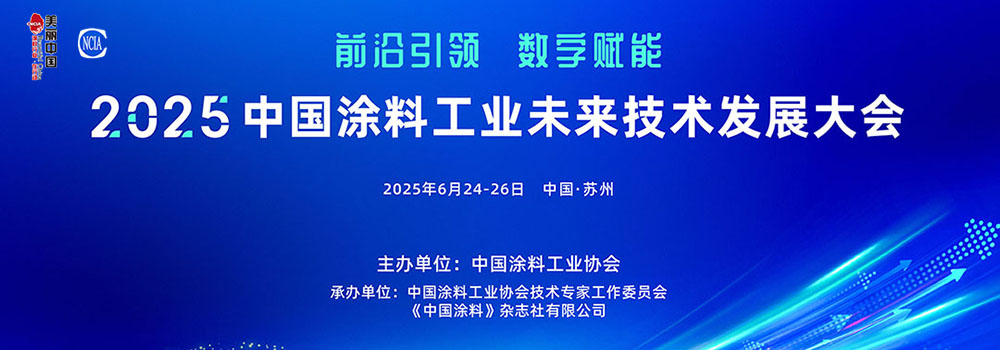 6月24-26日·江蘇蘇州 | 2025中國涂料工業(yè)未來技術(shù)發(fā)展大會
