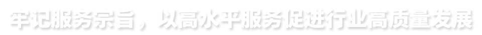 牢記服務(wù)宗旨，以高水平服務(wù)促進行業(yè)高質(zhì)量發(fā)展